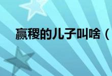 贏稷的兒子叫啥（贏稷的兒子孫子是誰(shuí)）