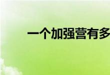 一個加強營有多少人（有什么作用）