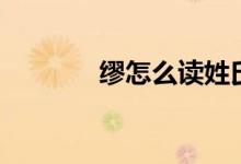 繆怎么讀姓氏（繆姓氏讀法）