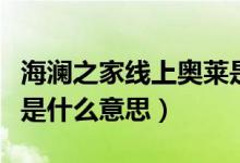 海瀾之家線上奧萊是什么（海瀾之家線上奧萊是什么意思）