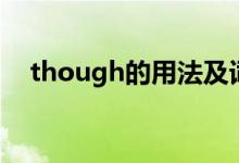 though的用法及詞性（though的用法）