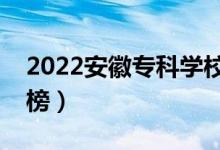 2022安徽?？茖W(xué)校排名（最新高職院校排行榜）