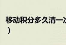 移動(dòng)積分多久清一次（移動(dòng)積分多久清零一次）