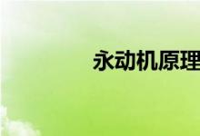 永動(dòng)機(jī)原理（永動(dòng)機(jī)原理）