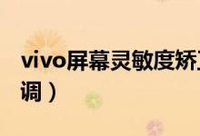 vivo屏幕靈敏度矯正（VIVO屏幕靈敏度怎么調(diào)）