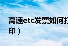 高速etc發(fā)票如何打?。ǜ咚貳TC發(fā)票如何打?。?class=