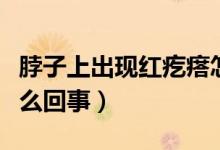 脖子上出現(xiàn)紅疙瘩怎么回事（脖子紅疙瘩是怎么回事）