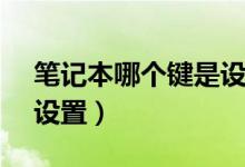 筆記本哪個鍵是設(shè)置（筆記本fn快捷鍵怎么設(shè)置）