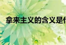 拿來(lái)主義的含義是什么（什么是拿來(lái)主義）