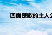 四面楚歌的主人公是誰（寓意是什么）