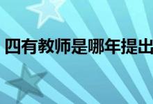 四有教師是哪年提出的（四有教師是哪四有）