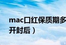 mac口紅保質(zhì)期多久（mac口紅保質(zhì)期多久開封后）