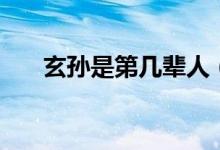 玄孫是第幾輩人（玄孫是第幾代孫子）