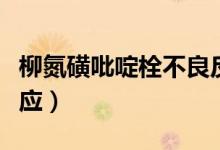柳氮磺吡啶栓不良反應(yīng)（柳氮磺吡啶栓不良反應(yīng)）