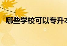 哪些學(xué)校可以專升本(所有學(xué)校都可以嗎)
