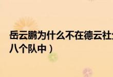 岳云鵬為什么不在德云社分隊(duì)中（岳云鵬為什么不在德云社八個(gè)隊(duì)中）