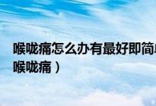 喉嚨痛怎么辦有最好即簡單好得快（這幾種小妙招可以治療喉嚨痛）