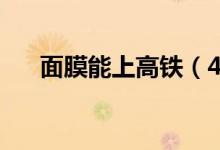 面膜能上高鐵（40片面膜能過高鐵嗎）