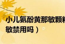 小兒氨酚黃那敏顆粒治咳嗽嗎（小兒氨酚黃那敏禁用嗎）
