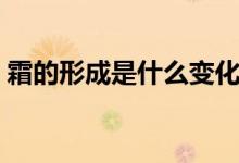 霜的形成是什么變化（霜的形成是什么現(xiàn)象）