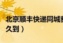 北京順豐快遞同城費(fèi)用（北京順豐快遞同城多久到）
