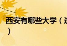 西安有哪些大學(xué)（選擇西安上大學(xué)須知的大學(xué)）