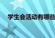 學生會活動有哪些（可以舉辦什么活動）