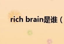 rich brain是誰（rich brain是華裔嗎）