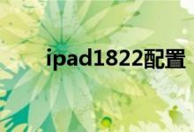 ipad1822配置（ipad1822是幾代）
