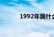 1992年屬什么（1992年屬猴）