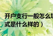開戶支行一般怎么填寫（開戶支行正確填寫格式是什么樣的）