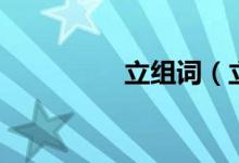 立組詞（立組詞和含義）