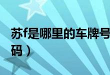 蘇f是哪里的車牌號碼（蘇f是南通市的車牌號碼）