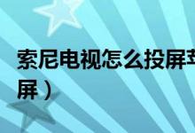 索尼電視怎么投屏蘋(píng)果手機(jī)（索尼電視怎么投屏）