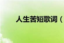 人生苦短歌詞（人生苦短歌曲簡介）