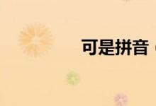 可是拼音（可是怎么讀）