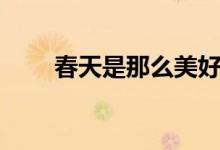 春天是那么美好（春天是那幾個(gè)月）