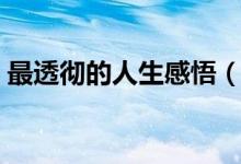 最透徹的人生感悟（最經(jīng)典的人生感悟說(shuō)說(shuō)）