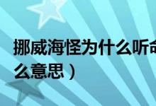 挪威海怪為什么聽命于戴維瓊斯（nw和gw什么意思）