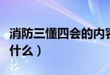 消防三懂四會的內(nèi)容（消防三懂四會的內(nèi)容是什么）
