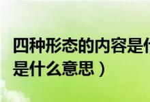 四種形態(tài)的內容是什么意思（四個形態(tài)的內容是什么意思）