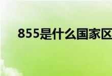 855是什么國(guó)家區(qū)號(hào)（855是什么意思）