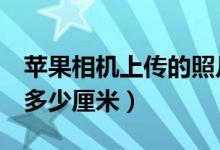 蘋(píng)果相機(jī)上傳的照片去哪里找（蘋(píng)果x機(jī)身長(zhǎng)多少厘米）