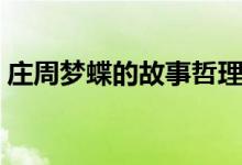 莊周夢蝶的故事哲理（莊周夢蝶的故事寓意）