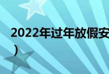 2022年過年放假安排（2022年過年放假幾天）