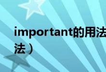 important的用法和搭配（important的用法）