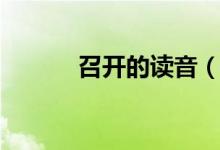 召開的讀音（詞語召開的拼音）