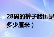 28碼的褲子腰圍是多大（28碼的褲子腰圍是多少厘米）