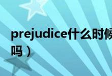 prejudice什么時候可數(shù)（prejudices是可數(shù)嗎）