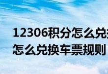 12306積分怎么兌換車票2019（12306積分怎么兌換車票規(guī)則）